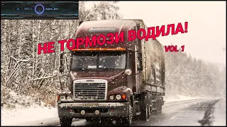 НЕ ТОРМОЗИ ВОДИЛА! vol1