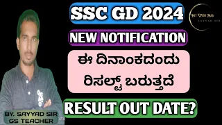 SSC GD RESULT 2024, SSC GD PHYSICAL DATE 2024, SSC GD RESULT DATE 2024, SSC GD CUTOFF MARKS KARNATAK