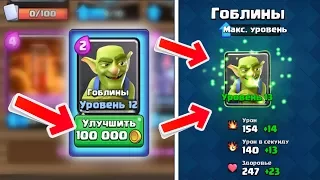 ГОБЛИНЫ 13 УРОВНЯ ЗА 100К ЗОЛОТА! МАКСИМАЛЬНАЯ ПРОКАЧКА В CLASH ROYALE!