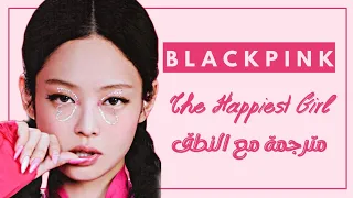 Blackpink- The Happiest Girl- Arabic sub+ Lyrics - [مترجمة للعربية مع النطق]