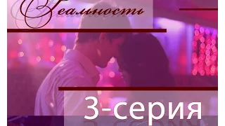 Реальность "Хроники ведьмы" - 3 серия