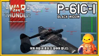 [War Thunder, 워썬더] P-61C-1 블랙위도우 리얼리스틱 (과부의 저력)