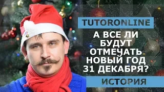 История| А все ли будут отмечать Новый Год 31 декабря?