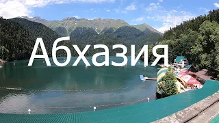 Абхазия | Озеро Рица | Новый Афон (2)