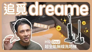 開箱評測│ Dreame 追覓│ H12 Dual  │ 超全能無線洗地機 【史丹利愛分享】