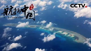 【ENG】《航拍中国》Aerial China 第一集 海南 | CCTV纪录
