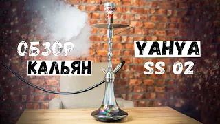 ОБЗОР КАЛЬЯН YAHYA SS 02