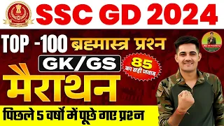 SSC GD 2024 || SSC GD GK Merathon Class #1 | Ssc gd gk top 100 question | Ssc GD merathon #sscgd2024