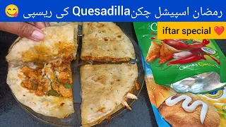 chicken quesadilla | chicken recipe | kitchen with amna | cooking | cooking videos | eman foods