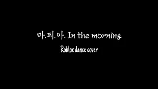 ITZY - 마.피.아. In the morning | ROBLOX DANCE COVER