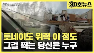 [30초뉴스] 미 앨라배마 토네이도 '폭격'…모든 걸 삼켰다 / 연합뉴스TV (YonhapnewsTV)