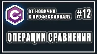 ОПЕРАЦИИ СРАВНЕНИЯ | ОПЕРАТОРЫ ОТНОШЕНИЯ | C# ОТ НОВИЧКА К ПРОФЕССИОНАЛУ | Урок # 12