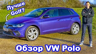 Обзор Volkswagen Polo 2022 - теперь он стал лучше Golf?