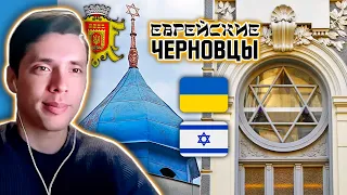 История всего смотрит про ЕВРЕЙСКИЕ ЧЕРНОВЦЫ