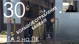 GTA 5 Прохождение на ПК Часть 30 ОГРАБЛЕНИЕ БАНКА