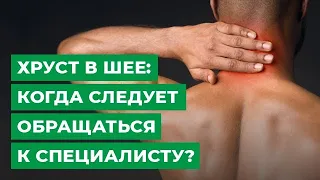 Хруст в шее: когда следует обращаться к специалисту?