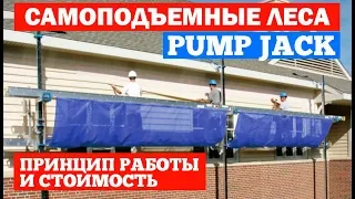 Самоподъемные леса Pump Jack. Принцип работы и стоимость. Построй Себе Дом.