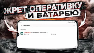 ОСТАНОВИ РАСХОД ОПЕРАТИВКИ И БАТАРЕИ НА СВОЕМ СМАРТФОНЕ!