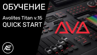 Обучение | Avolites Titan v.15 Урок. 1 - Quick Start