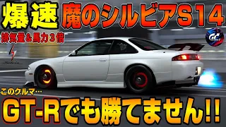 【グランツーリスモ７】本気の大改造！魔の日産シルビアS14が時速〇〇〇km/hを超えたらGTRでも勝てません！PS5＆T-GT2！ GT7 Part122