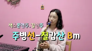 [색소폰연주] 주병선-칠갑산 Bm(saxophone.길현주)