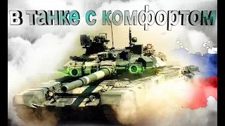 В танке с комфортом! Российский танк Т-90М впервые получит кондиционер.