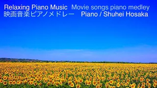 癒しの映画音楽ピアノメドレー【作業用、勉強用、睡眠用BGM】Movie songs piano medley covered by Shuhei Hosaka ひまわり、慕情、酒とバラの日々、男と女他