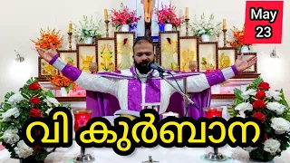 Holy Mass / May 23 / Thursday / 5.30 am #holymass #live #qurbana #frjinu #malayalamholymass #Todayho