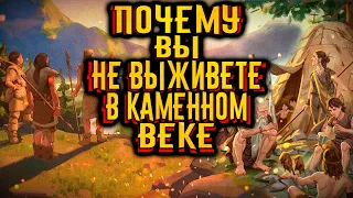 Почему вы бы не смогли выжить в каменном веке? / [История по Чёрному]