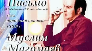 Письмо - Муслим Магомаев