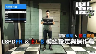 GTA 5 2023 「LSPDFR & E.L.S」模組設定與操作篇 | LSPDFR & E.L.S setting  and gameplay for GTA5 EP.14 [PC-Mods]
