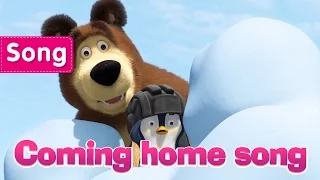 Masha And The Bear - Coming home song (All in the family)