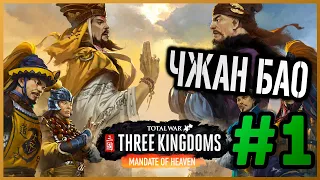 Total War Three Kingdoms (Небесный мандат) прохождение за Чжан Бао - #1