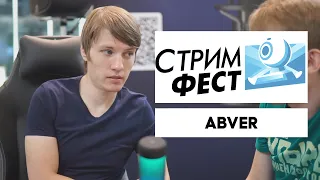 Интервью с Abver на СТРИМФЕСТ 2021