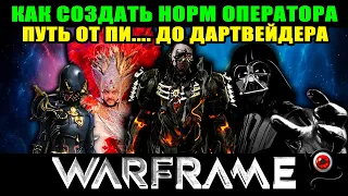 Warframe: 💥Как создать нормального оператора!💥