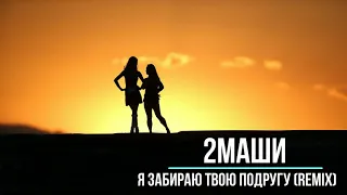 2Маши - Я забираю твою подругу (remix) новинки музыки в машину 2021