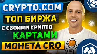 ОБЗОР БИРЖИ CRYPTO.COM | Крипто карты, лицензия в Дубаи и монета CRO.