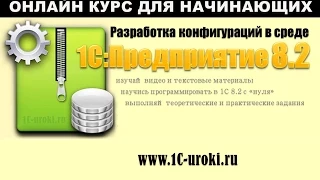 7 урок часть 2. Онлайн курс "Разработка конфигураций в 1С 8.2". Знакомство с отчетами.