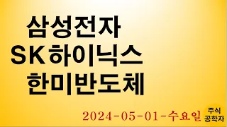 삼성전자  SK하이닉스 주가전망 240501수