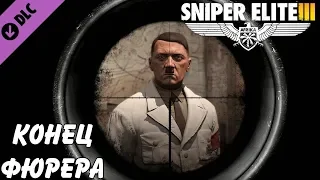 Sniper Elite 3. DLC. Охота за серым волком. Прохождение.