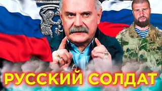 РУССКИЙ СОЛДАТ! НИКИТА МИХАЛКОВ БЕСОГОН ТВ / АНДРЕЙ ТКАЧЕВ / СЕРГИЙ АЛИЕВ