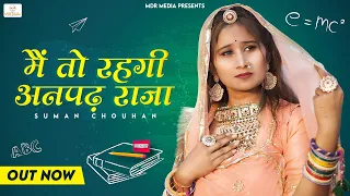 मैं तो रहगी अनपढ़ राजा | Rajasthani New Song 2022 | Suman Chouhan New Song | Marwadi Dance Song 2022