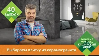 Выбираем плитку из керамогранита | Чем отличается керамическая плитка от керамогранита?