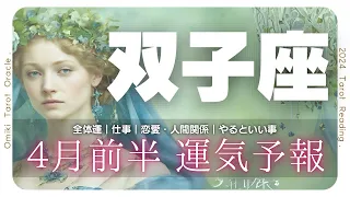 【 双子座♊】大逆転⁉️予想以上の結果あり🌈4月あなたに起こること｜仕事｜恋愛｜人間関係｜やっておくといい事💐4月1日から15日★