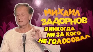 Я НИКОГДА НИ ЗА КОГО НЕ ГОЛОСОВАЛ - Михаил Задорнов | Лучшее @zadortv #юмор