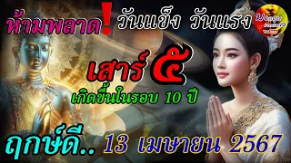 ห้ามพลาด‼️13 เมษายน 2567 เป็นวันเสาร์ 5 เชื่อว่าเป็นวันที่แรงที่สุด เกิดขึ้นในรอบ 10 ปี ฤกษ์ดีมงคล