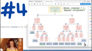 Часть 4. Строим дерево и создаем коды