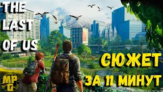 Сюжет The last of us за 11 минут