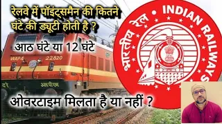 Duty hours of Pointsmen ||overtime ||Eight hours or twelve hours ||#railway #रेलवे#railwaygroupd