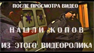 После просмотра видео, нашли копов из этого видеоролика 18+